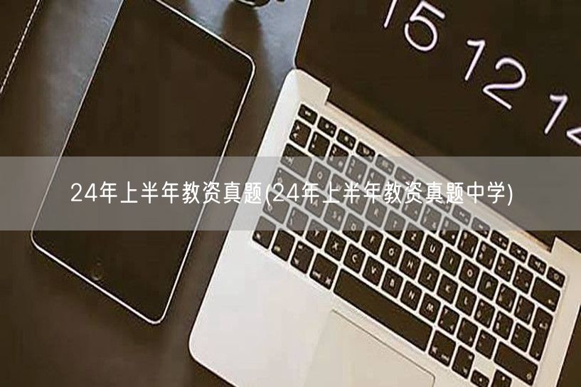 24年上半年教资真题（含中学版）