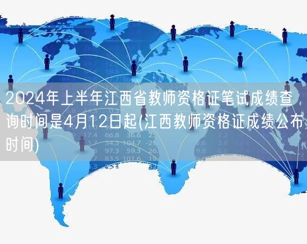 江西教师资格证笔试成绩4月12日起查