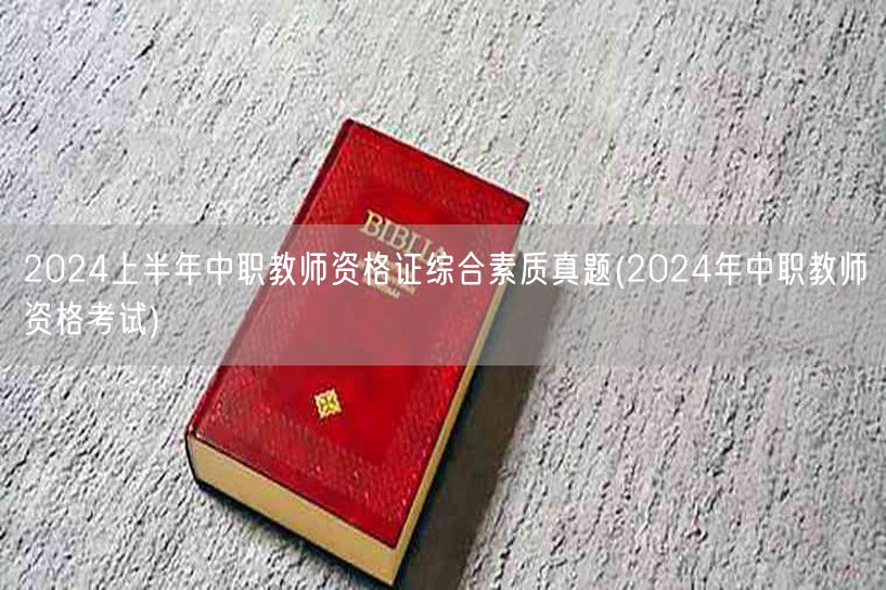 2024上半年中职教师资格证综合素质真题