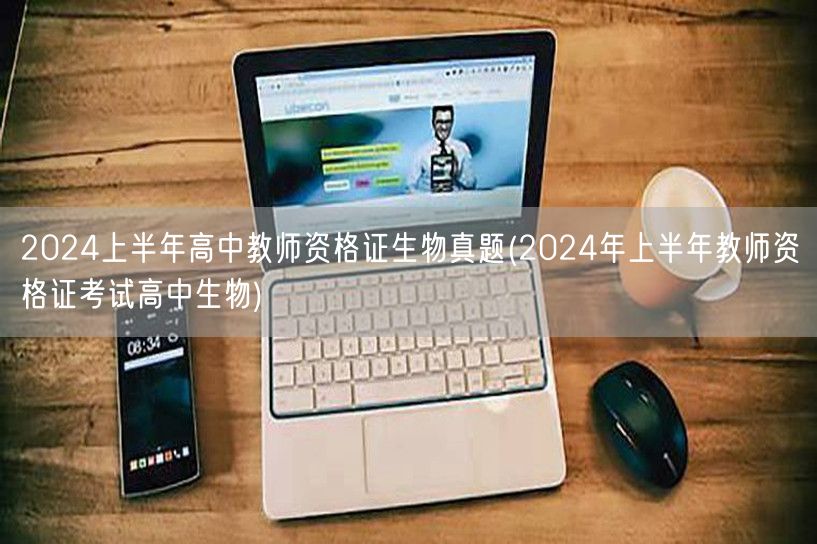 2024上半年高中教师资格证生物真题及解