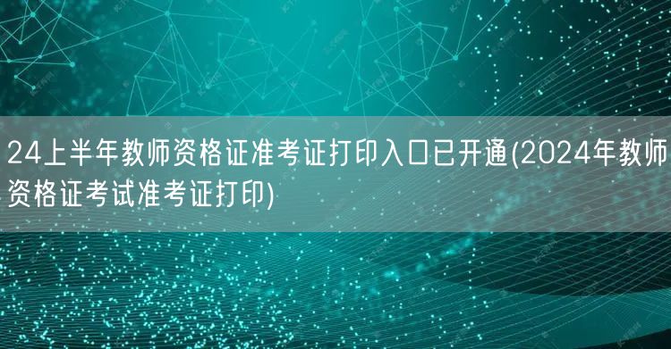 24上半年教师资格证准考证打印入口已开通
