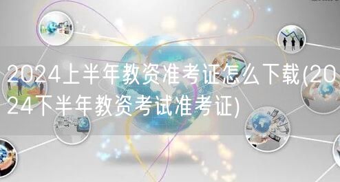 2024上半年教资准考证下载及下半年考试