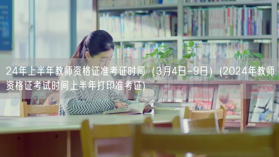 24年上教师资格证准考证打印时间3.4-