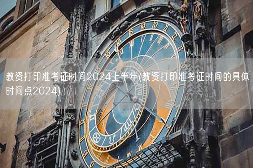 教资2024上半年准考证打印时间及具体日