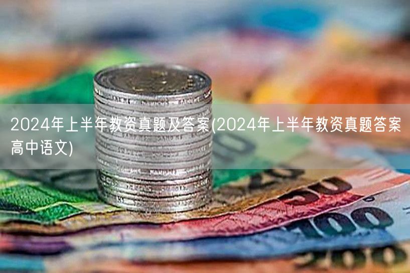 2024上半年教资真题及答案-高中语文专