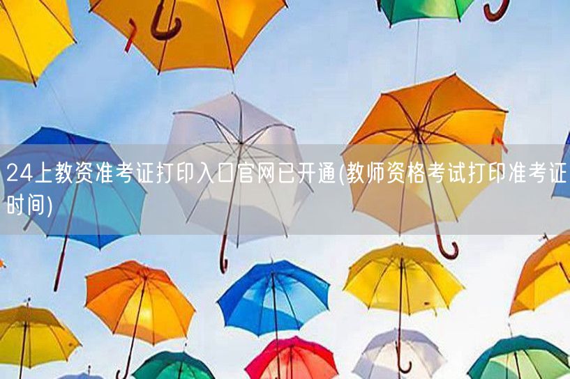 教资准考证打印官网已开 立即打印