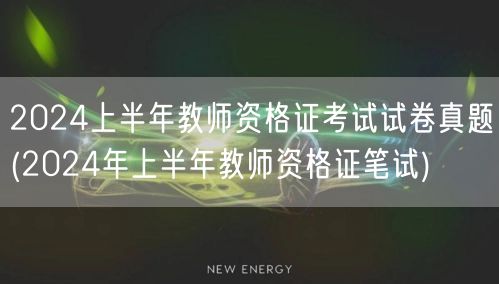 2024上半年教师资格证考试真题+笔试解