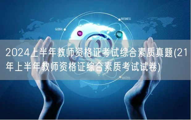 2024上半年教师资格证考试综合素质真题