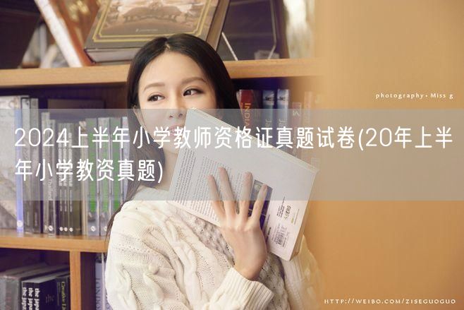 2024上半年小学教师资格证真题试卷含2