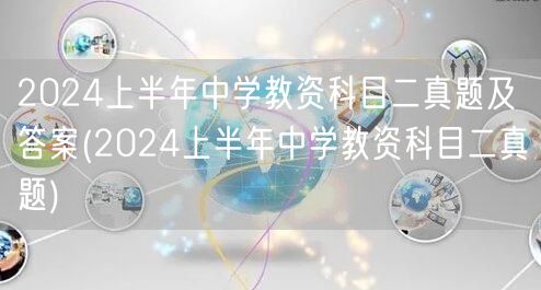 2024上半年中学教资科目二真题及答案下
