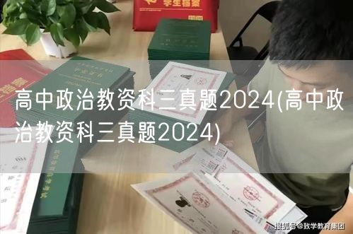 高中政治教资科三真题2024资料汇总