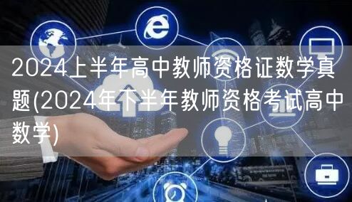2024上半年高中教师资格证数学真题 备