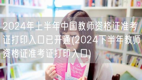2024教师资格证准考证打印入口已开通上