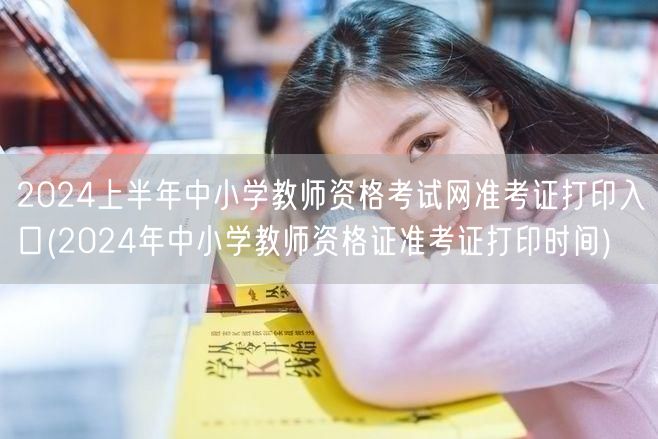 2024上半年教资准考证打印入口及时间