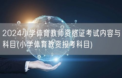 2024小学体育教师资格证考试内容与科目