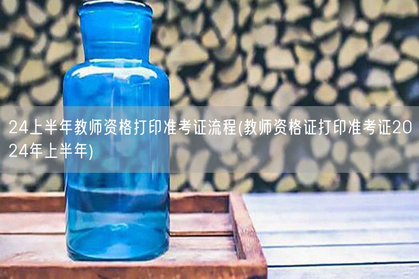 24上半年教师资格准考证打印流程及步骤