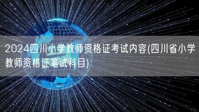2024四川小学教师资格证考试内容及科目