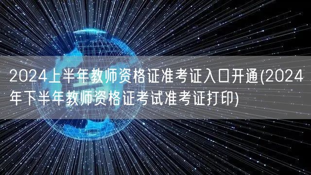 2024上半年教资准考证入口开通 下半年