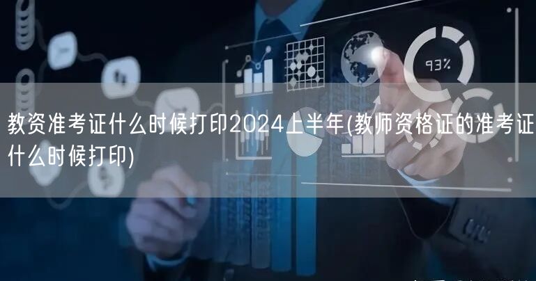 教资准考证打印时间2024上半年教师资格