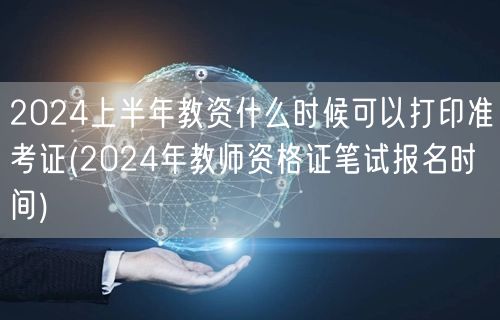 2024上半年教资准考证打印时间及报名日