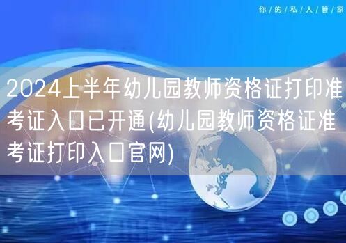 2024上半年幼儿园教师资格证准考证打印