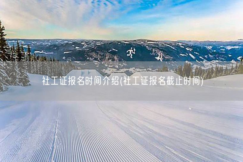 社工证报名时间及截止日期