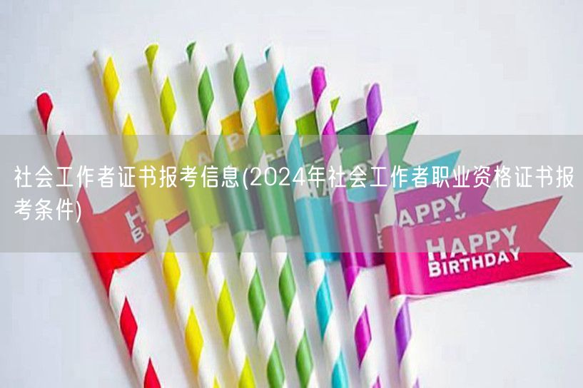 2024社工证报考指南及条件详解