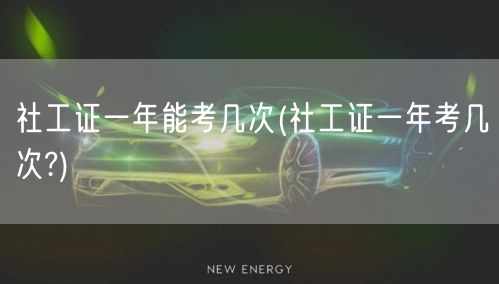 社工证一年考几次及时间安排