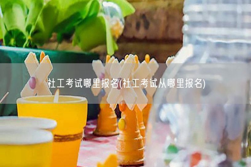 社工考试官方报名渠道