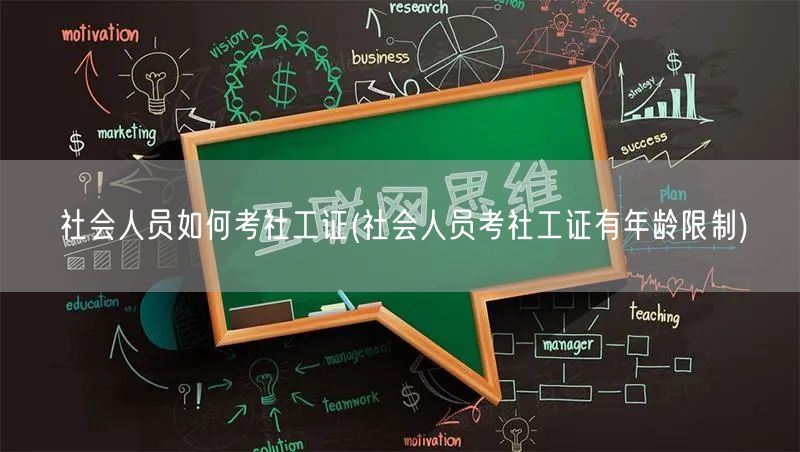 社会人员考社工证年龄限制与指南