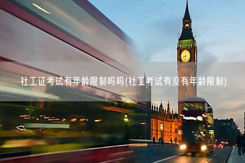 社工证考试年龄限制要求
