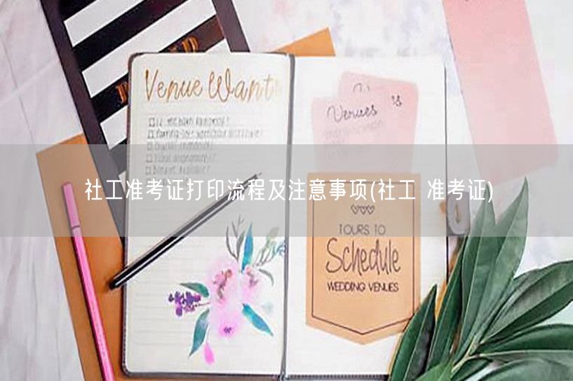 社工准考证打印全攻略及注意事项