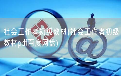 社会工作者初级教材下载PDF 百度网盘资