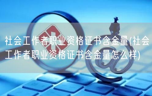 社会工作者资格证价值解读