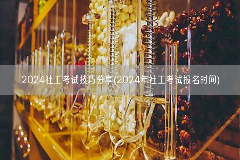 2024社工考试技巧及报名时间