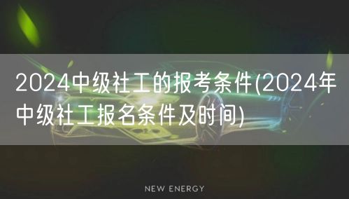 2024中级社工报考条件及时间公布