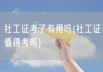 社工证价值何在 值得考吗