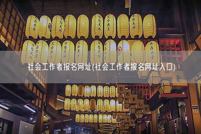 社会工作者报名官网入口