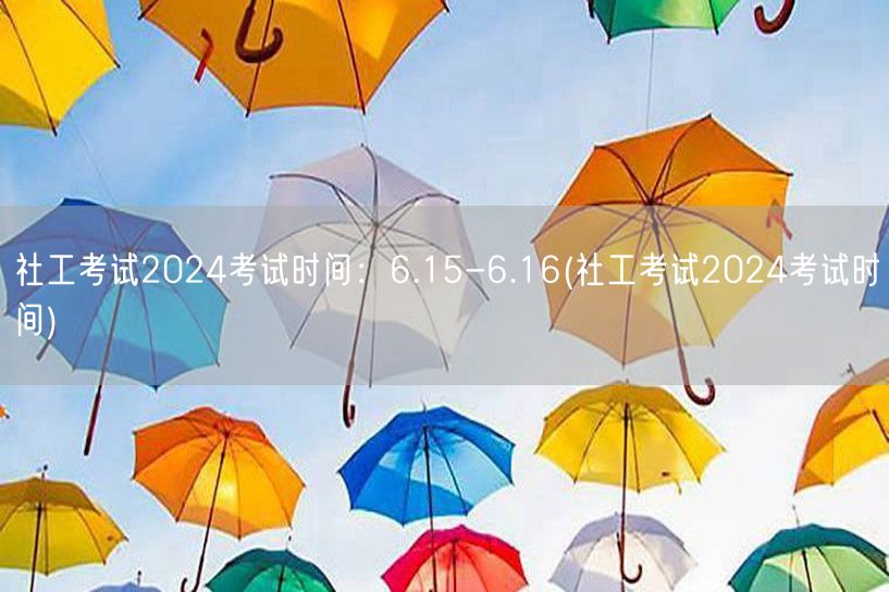 社工考试2024年6月15-16日时间安
