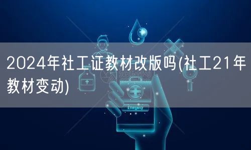 2024社工证教材是否改版 参考21年变