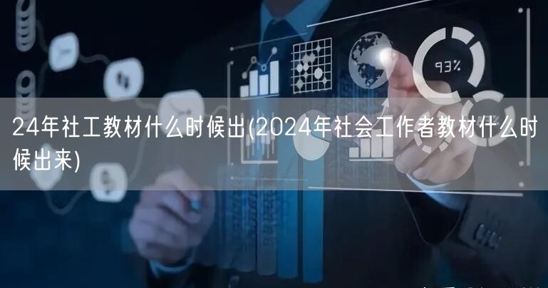 2024社工教材发布时间预测