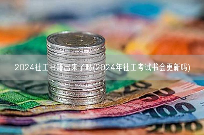 2024社工新书发布 考试资料更新否
