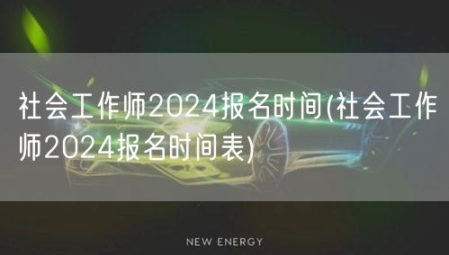 社会工作师2024报名时间及流程表