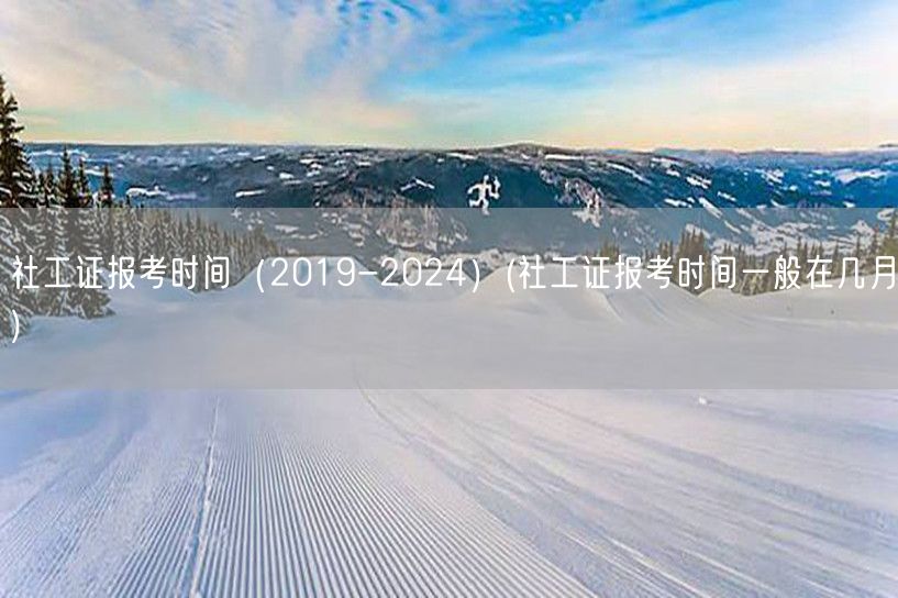 社工证报考时间2019-2024月历