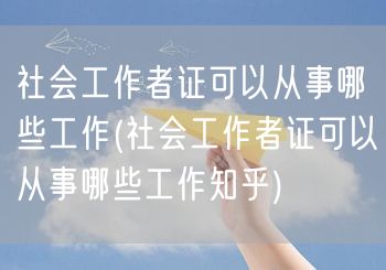 社会工作者证就业领域知乎