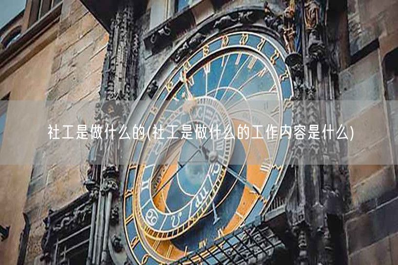 社工职责工作内容详解