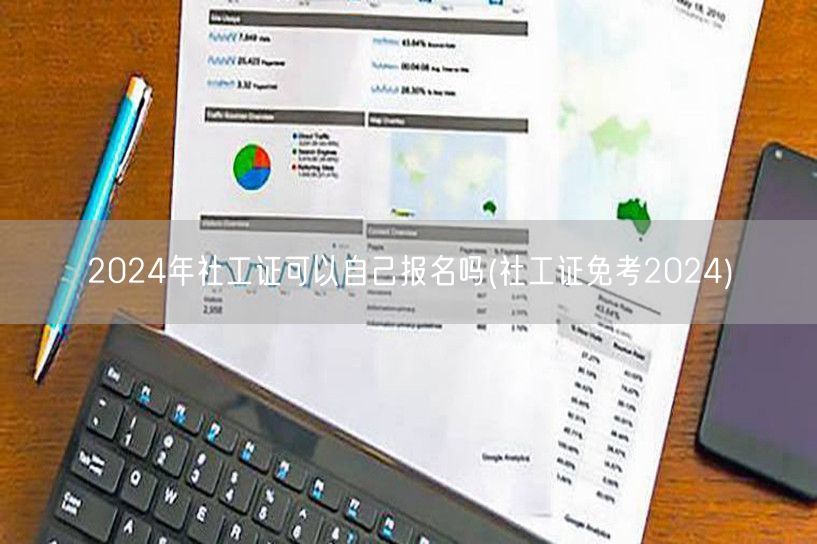 2024社工证自报及免考政策