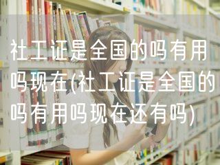 社工证全国性质用途现状