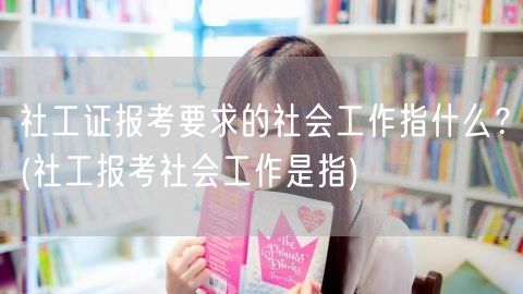 社工证报考社会工作定义