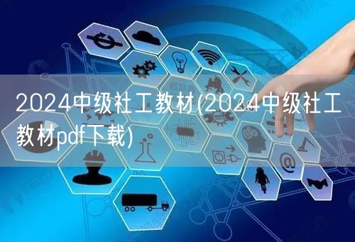 2024中级社工教材PDF下载